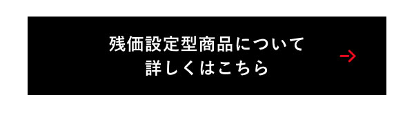 残価設定型商品について 詳しくはこちら