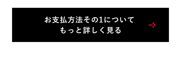 お支払方法その1について もっと詳しく見る