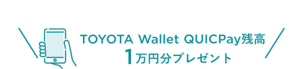 TOYOTA Wallet QUICPay残高1万円分プレゼント