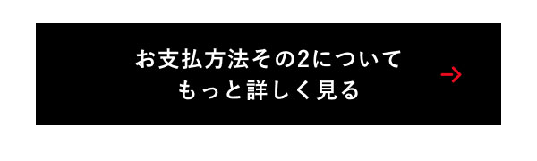 お支払方法その2について もっと詳しく見る