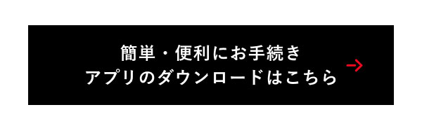 簡単・便利にお手続き アプリのダウンロードはこちら