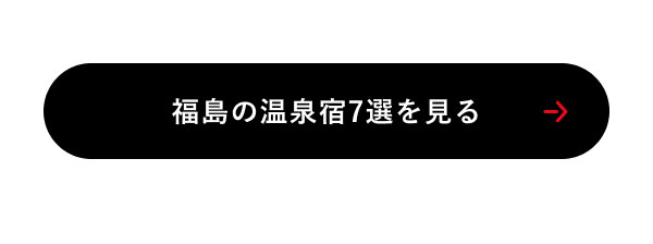 福島の温泉宿7選を見る