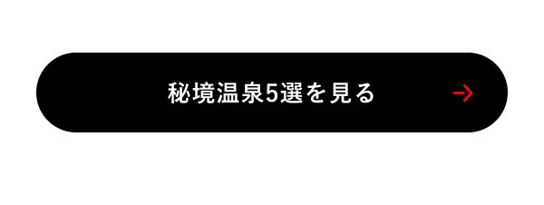 秘境温泉5選を見る