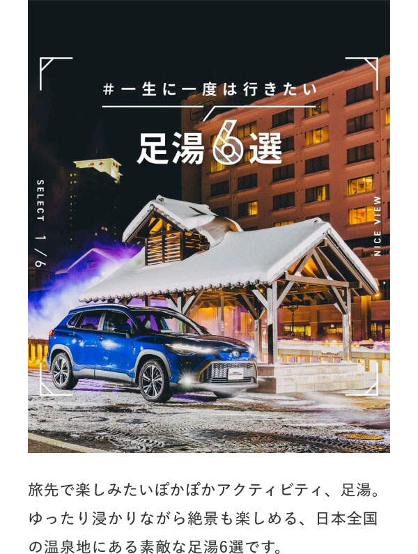 #一生に一度は行きたい 足湯6選  旅先で楽しみたいぽかぽかアクティビティ、足湯。 ゆったり浸かりながら絶景も楽しめる、日本全国の温泉地にある素敵な足湯6選です。