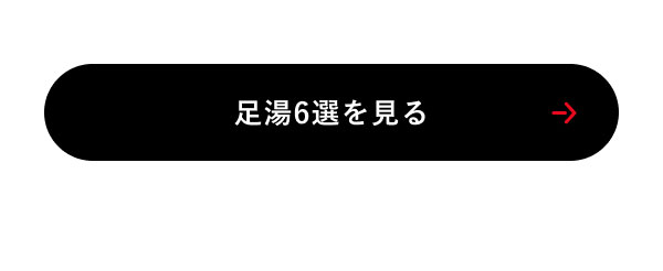 足湯6選を見る