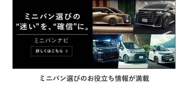 ミニバンナビ ミニバン選びの“迷い”を、“確信”に。 ミニバン選びのお役立ち情報が満載