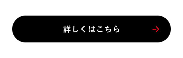 詳しくはこちら