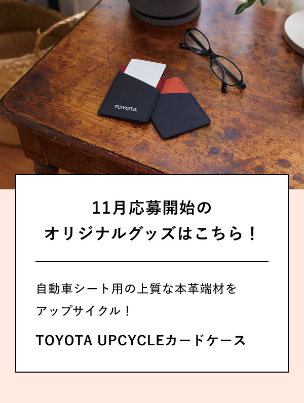 11月応募開始の オリジナルグッズはこちら！  自動車シート用の上質な本革端材をアップサイクル！ TOYOTA UPCYCLEカードケース