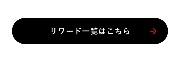 リワード一覧はこちら