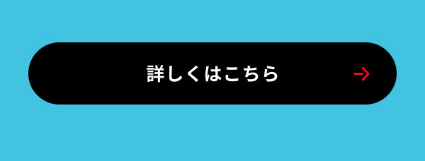 詳しくはこちら