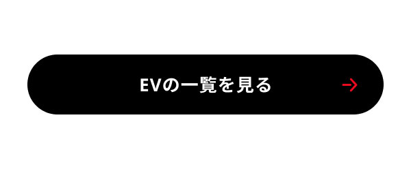EVの一覧を見る