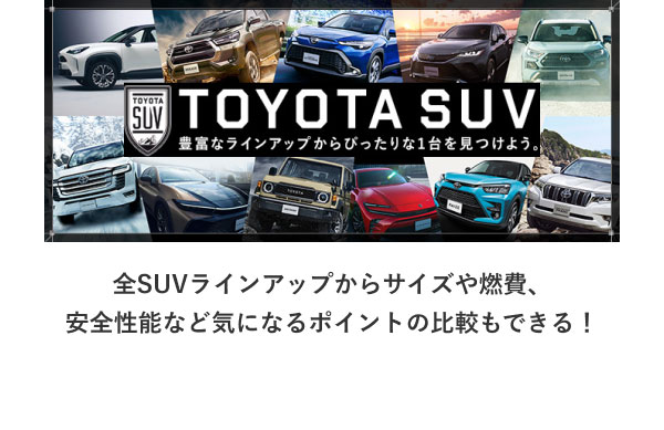 TOYOTA SUV 豊富なラインアップからぴったりな一台を見つけよう。 全SUVラインアップからサイズや燃費、安全性能など気になるポイント比較もできる！