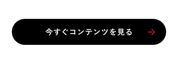 今すぐコンテンツを見る