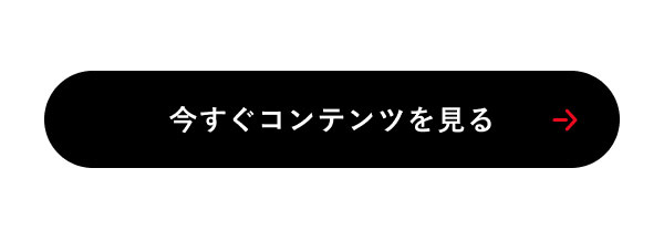 今すぐコンテンツを見る