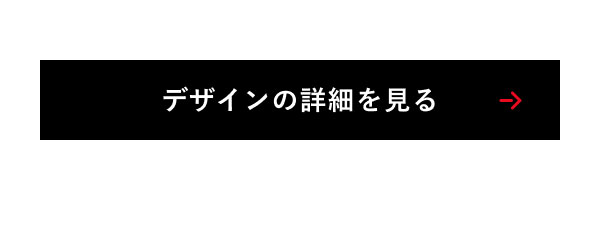 デザインの詳細を見る