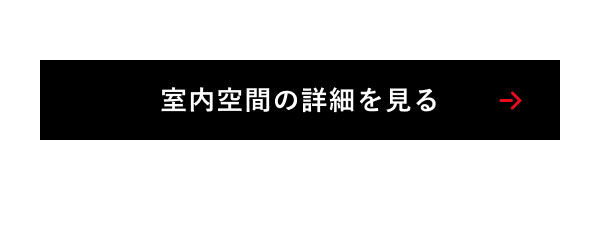 室内空間の詳細を見る