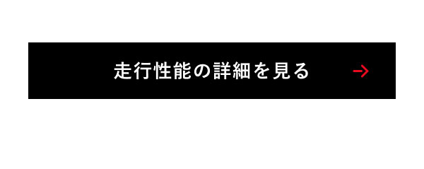 走行性能の詳細を見る