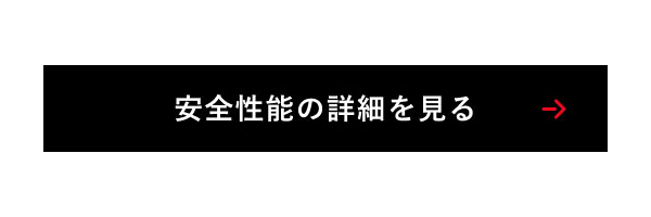 安全性能の詳細を見る