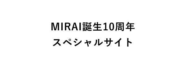 MIRAI誕生10周年 スペシャルサイト