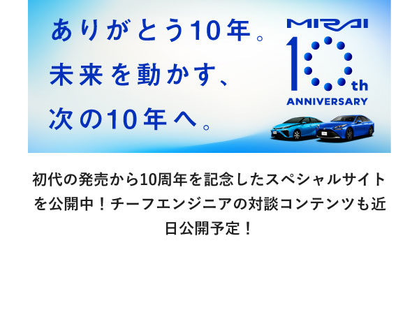 【画像】 初代の発売から10周年を記念したスペシャルサイトを公開中！チーフエンジニアの対談コンテンツも近日公開予定！