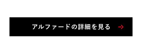 アルファードの詳細を見る