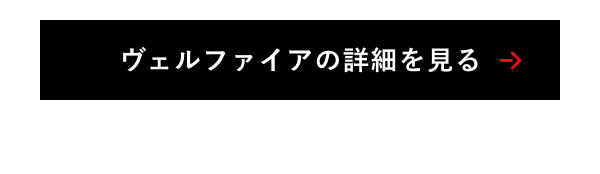 ヴェルファイアの詳細を見る