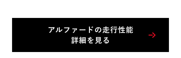 アルファードの走行性能　詳細を見る