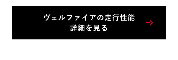 ヴェルファイアの走行性能　詳細を見る