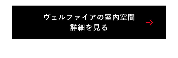 ヴェルファイアの室内空間　詳細を見る