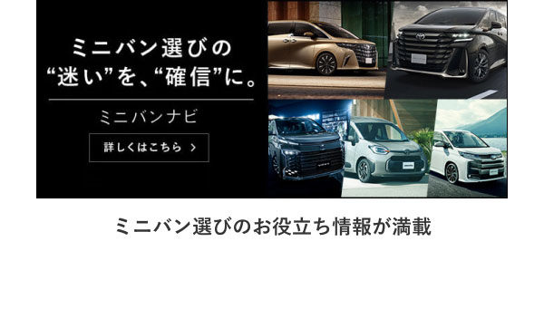 ミニバンナビ ミニバン選びの“迷い”を、“確信”に。 ミニバン選びのお役立ち情報が満載