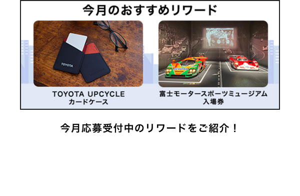 今月のおすすめリワードはこちら！