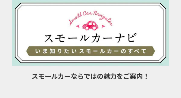 スモールカーならではの魅力をご案内！