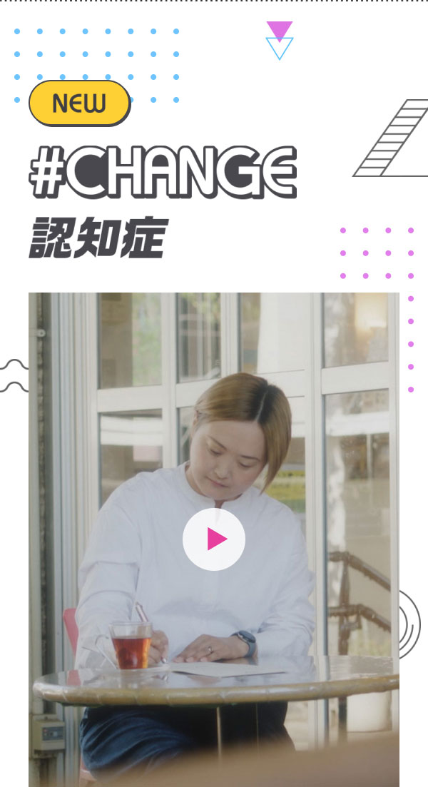 NEW ＃CHANGE 認知症 [画像]