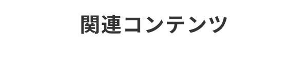 関連コンテンツ