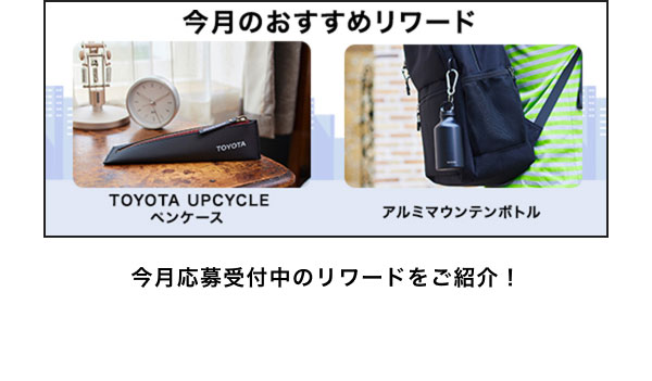 今月のおすすめリワードはこちら！