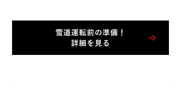 雪道運転前の準備！ 詳細を見る