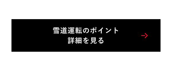 雪道運転のポイント 詳細を見る