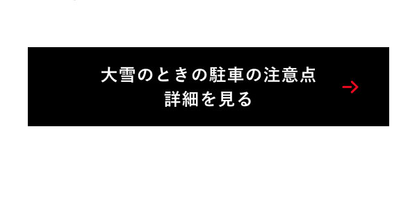 大雪のときの駐車の注意点 詳細を見る