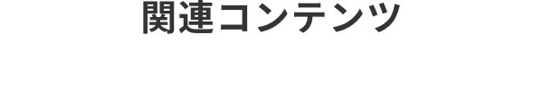 関連コンテンツ