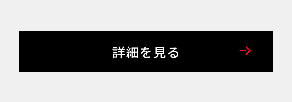 詳細を見る