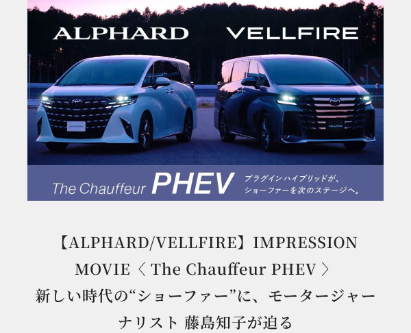 【画像】 【ALPHARD/VELLFIRE】IMPRESSION MOVIE〈 The Chauffeur PHEV 〉 新しい時代の“ショーファー”に、モータージャーナリスト 藤島知子が迫る