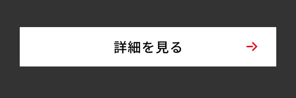 詳細を見る