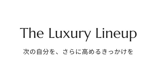 The Luxury Lineup 次の自分を、さらに高めるきっかけを