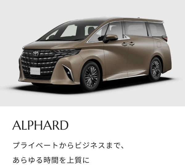 ALPHARD プライベートからビジネスまで、 あらゆる時間を上質に