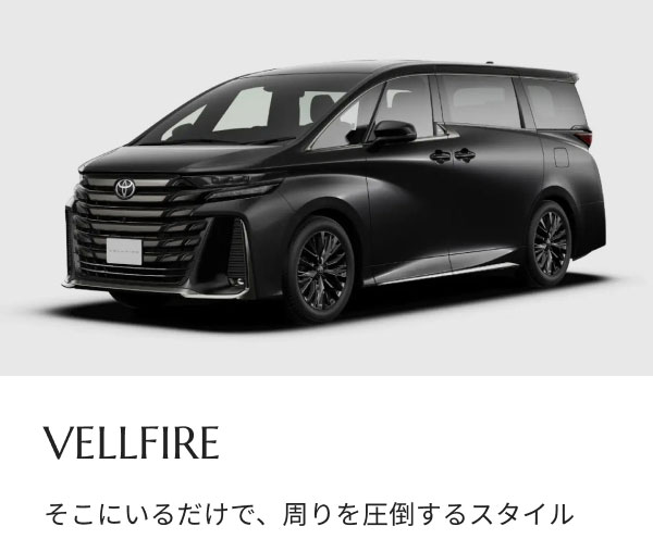 VELLFIRE そこにいるだけで、周りを圧倒するスタイル