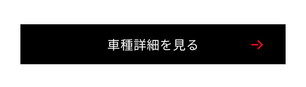 車種詳細を見る