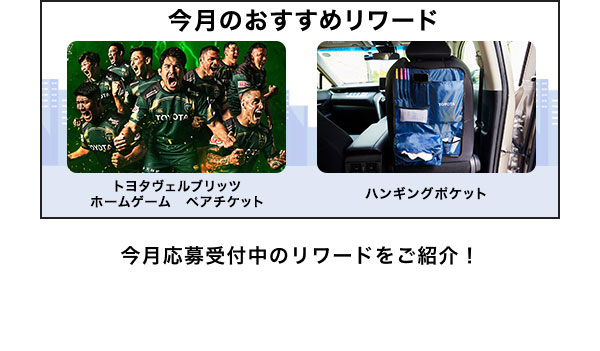 今月のおすすめリワードはこちら！