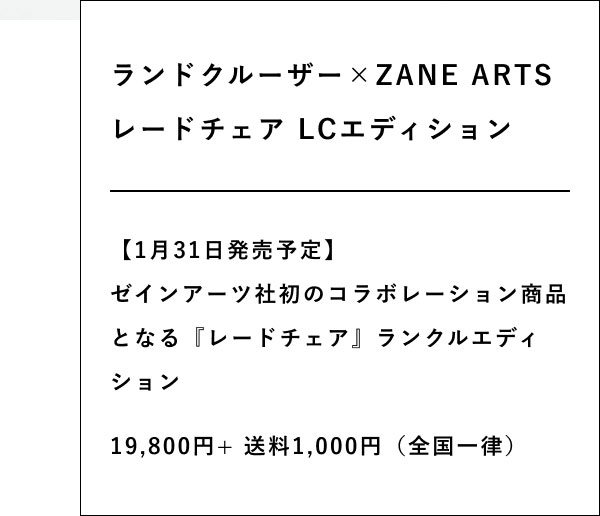 ランドクルーザー×ZANE ARTS レードチェア LCエディション  【1月31日発売予定】 ゼインアーツ社初のコラボレーション商品となる『レードチェア』ランクルエディション  19,800円+ 送料1,000円（全国一律）