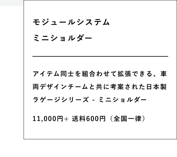 モジュールシステム ミニショルダー  アイテム同士を組合わせて拡張できる、車両デザインチームと共に考案された日本製ラゲージシリーズ - ミニショルダー  11,000円+ 送料600円（全国一律）