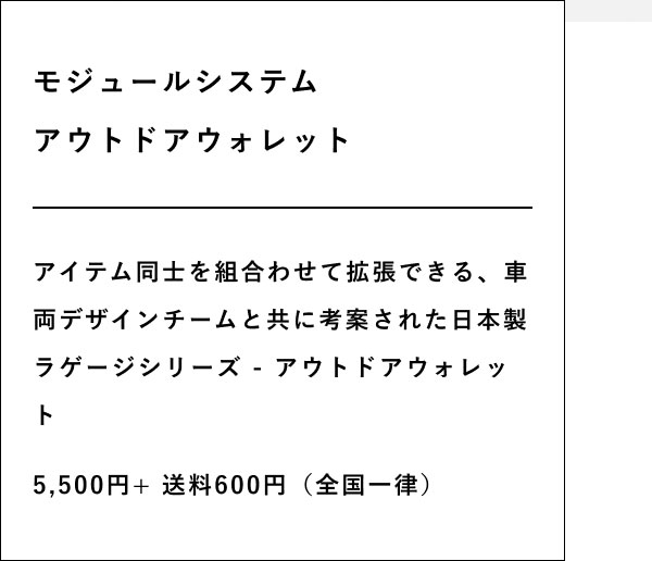 モジュールシステム アウトドアウォレット  アイテム同士を組合わせて拡張できる、車両デザインチームと共に考案された日本製ラゲージシリーズ - アウトドアウォレット  5,500円+ 送料600円（全国一律）